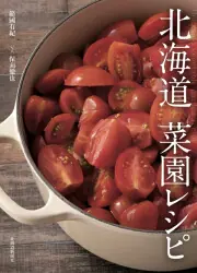 北海道 菜園レシピ-img1