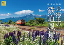 カレンダー 北海道の鉄道風景2024-img1