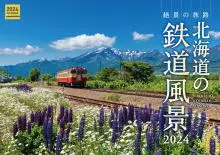 カレンダー 北海道の鉄道風景2024-img1