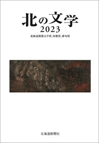 北の文学2023　北海道新聞文学賞、短歌賞、俳句賞-img1