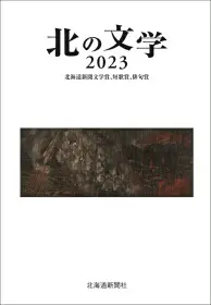 北の文学2023　北海道新聞文学賞、短歌賞、俳句賞-img1