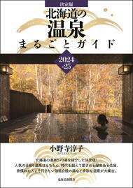 決定版 北海道の温泉まるごとガイド2024-25-img1