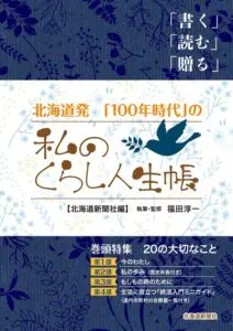 北海道発　「１００年時代」の私のくらし人生帳-img1