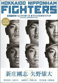 北海道日本ハムファイターズ オフィシャルガイドブック2024-img1