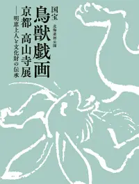 【公式図録】国宝 鳥獣戯画　京都　高山寺展-img1