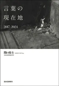 言葉の現在地 2017-2024-img1