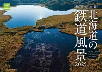 カレンダー 北海道の鉄道風景2025-img1