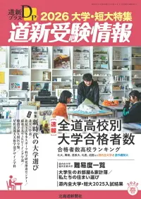 道新プラス 道新受験情報 2026大学・短大特集-img1