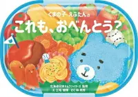 くまの子えふたんの これも、おべんとう?-img1