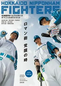 北海道日本ハムファイターズ オフィシャルガイドブック2025-img1