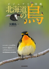 ビジュアル図鑑　北海道の鳥-img1