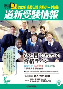 道新プラス　道新受験情報　2026高校入試合格データ特集-img1