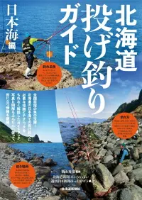 北海道投げ釣りガイド　日本海編-img1