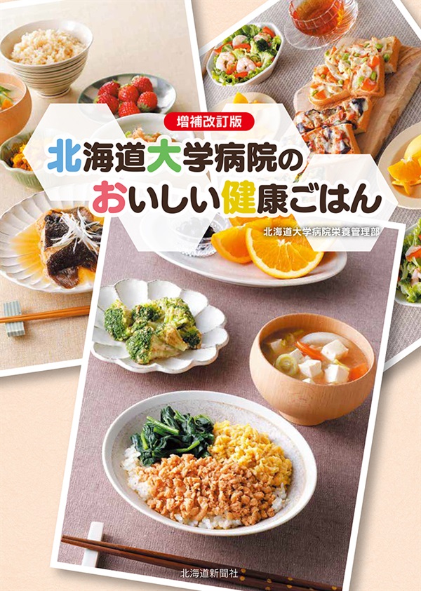 増補改訂版　北海道大学病院のおいしい健康ごはんimage