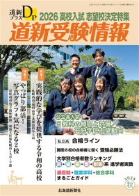 道新プラス 道新受験情報 2026高校入試志望校決定特集-img1