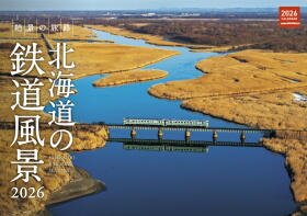 カレンダー 北海道の鉄道風景2026-img1