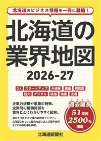 北海道の業界地図2026‐27-img1
