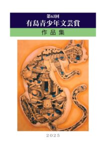 第63回 有島青少年文芸賞作品集-img1