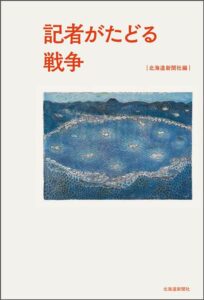 記者がたどる戦争-img1