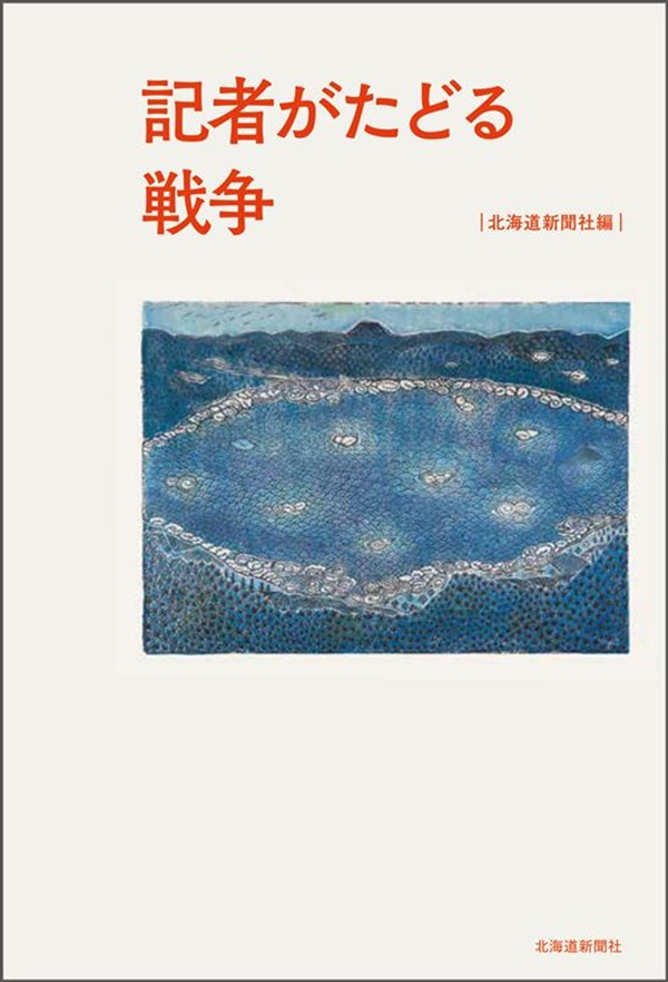 記者がたどる戦争image