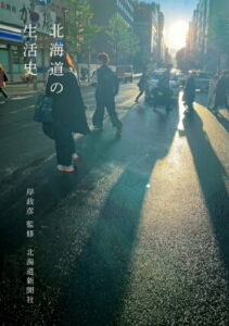 北海道の生活史-img1