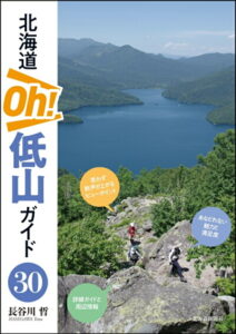 北海道 Oh！低山ガイド30-img1