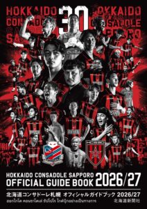 北海道コンサドーレ札幌オフィシャルガイドブック2026/27-img1