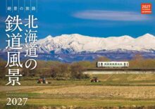カレンダー 北海道の鉄道風景2027-img1