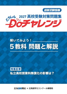 2027高校受験対策問題集 どうしんDoチャレンジ-img1